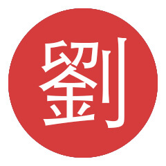 劉峻廷